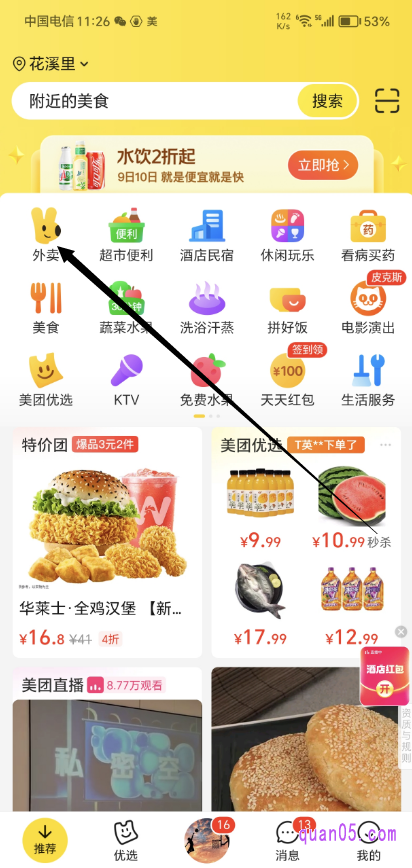 美团APP首页