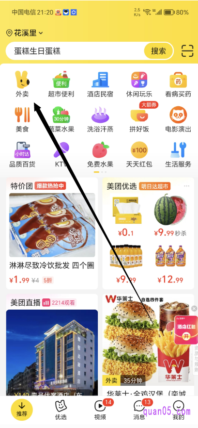 美团APP首页