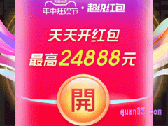 2024年淘宝618超级红包发放时间