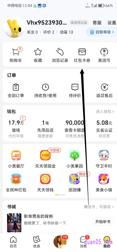 美团“我的”页面