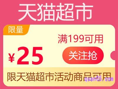 天猫超市优惠券199减25，199-25