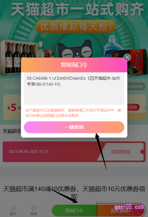 点击链接，我们就能进入到一个新的页面上。然后，点击新页面上“复制口令”，就会弹出天猫超市140减10的领取淘口令了