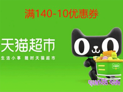 天猫超市140-10优惠券怎么领取