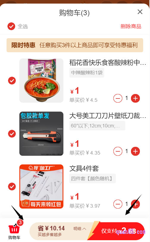 选好商品后，我们直接点击会场底部的“购物车”标志，就能进入到购物车页面了，即可查看加购的商品，把不想要的商品删除掉了