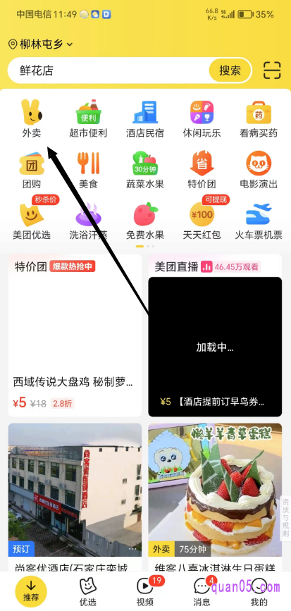 美团APP首页