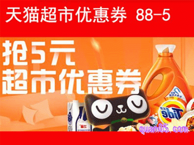 天猫超市优惠券88-5（88减5），天猫超市满88减5口令