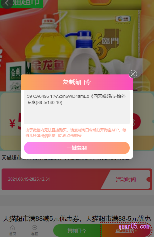 我们点击链接即可进入到一个新的页面。然后，点击新页面上的“复制口令”即可弹出88-5元优惠券领取淘口令，再点击“一键复制”，就能复制口令成功