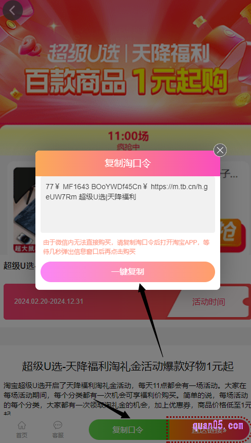 打开上面的链接，进入一个新的页面，点击新页面上的“复制口令”，就能获得超级u选淘礼金的淘口令。然后，点击“一键复制”即可成功复制淘口令