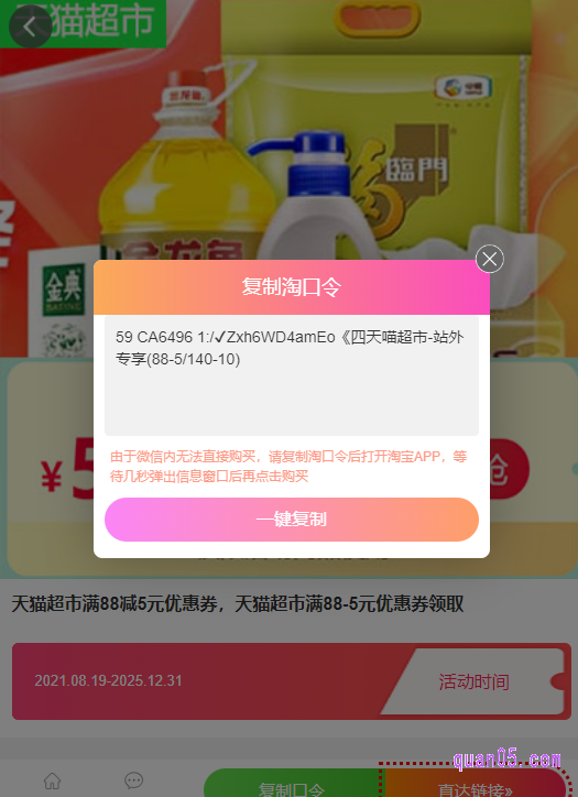 我们点击打开上面的链接，进入新的页面，点击页面上的“复制口令”，即可获得天猫超市88减5口令