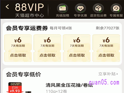 88vip会员天猫超市免运费吗