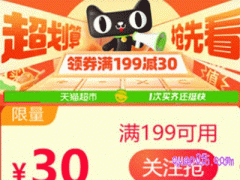 天猫超市199减30怎么用