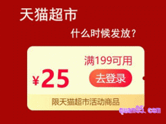 天猫超市199减25券什么时候发放呢