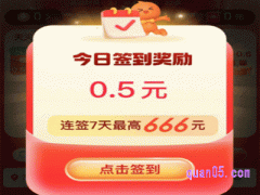 淘宝签到领666元红包是真的吗