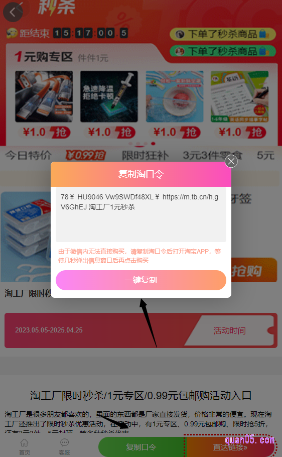 我们点击上面的链接，进入新的页面。然后，点击页面上的“复制口令”，即可弹出淘宝1元购的淘口令