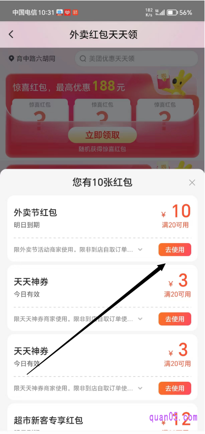 美团外卖红包天天领活动页查看我们领取的美团外卖优惠券