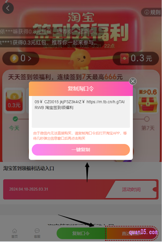点击打开链接，我们即可在新页面上获得淘宝签到红包的领取入口。进入新页面后，直接点击上面的“复制口令”，就会弹出签到红包淘口令。再点击“一键复制”即可复制口令成功，然后打开手机，稍等几秒即可进入淘宝签到红包活动页面