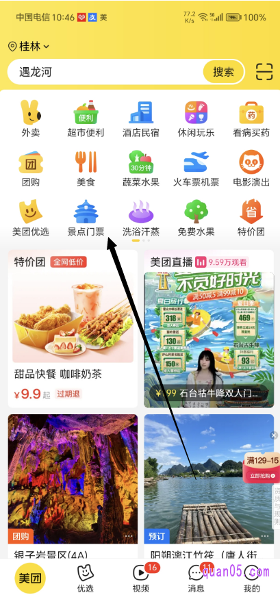 美团 APP首页