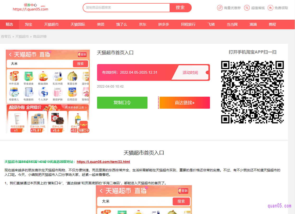 我们点击上面的链接，就能获得天猫超市的入口方式了，一共有三种方式，一个是淘口令、一个是直达链接，还有就是二维码