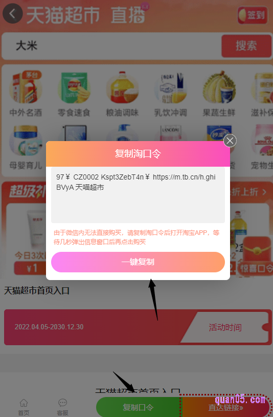 点击打开链接，我们即可进入一个新的页面。然后，点击新页面上的“复制口令”，即可获得首页入口淘口令。然后，再点击“一键复制”，复制口令成功后。再直接打开手机淘宝，稍等几秒就能进入天猫超市的首页界面了
