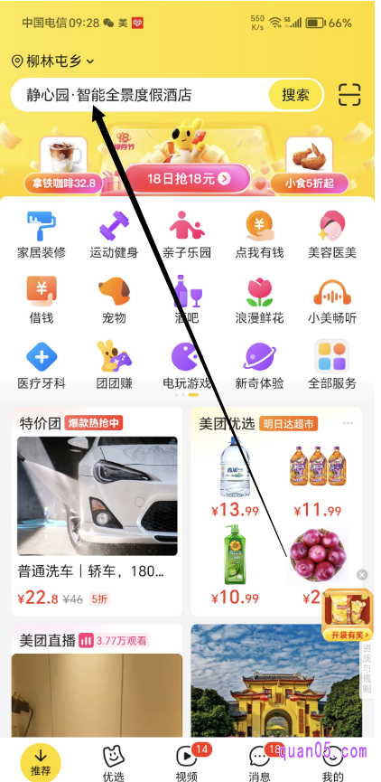  美团APP的首页搜索吃喝玩乐