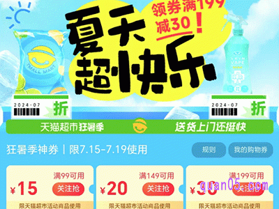 2024年天猫超市7月消暑券怎么领