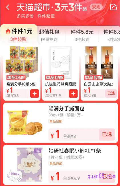 我们点击上面的“件件1元”，即可进入天猫超市3元3件活动页面。然后就能选择自己喜欢的商品加入购物车，只要凑够3件或者以上，就能享受每件1元的特惠，还直接包邮