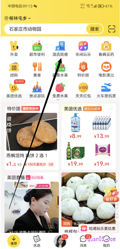 美团APP首页