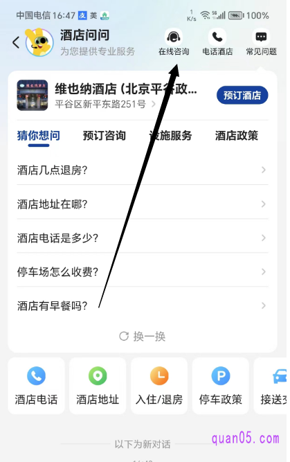 美团酒店问问页面