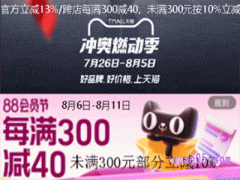 2024年淘宝88会员节满多少减多少