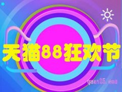 2024年天猫88狂欢节是几月几日