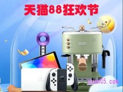 2024年天猫88狂欢节什么时候开始