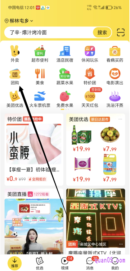 美团APP首页