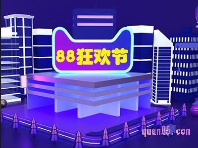 2024年淘宝88狂欢节什么时候结束