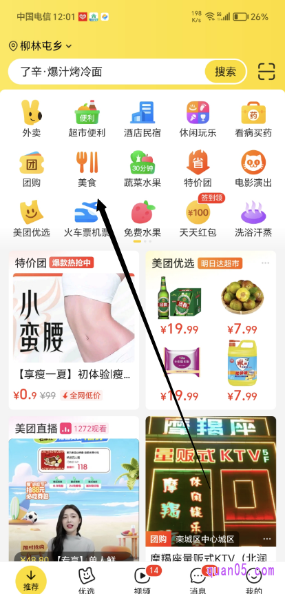 美团APP的首页