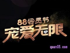 2024年天猫88会员节活动时间是什么