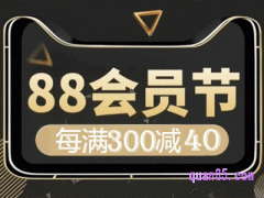 2024年淘宝88活动持续几天