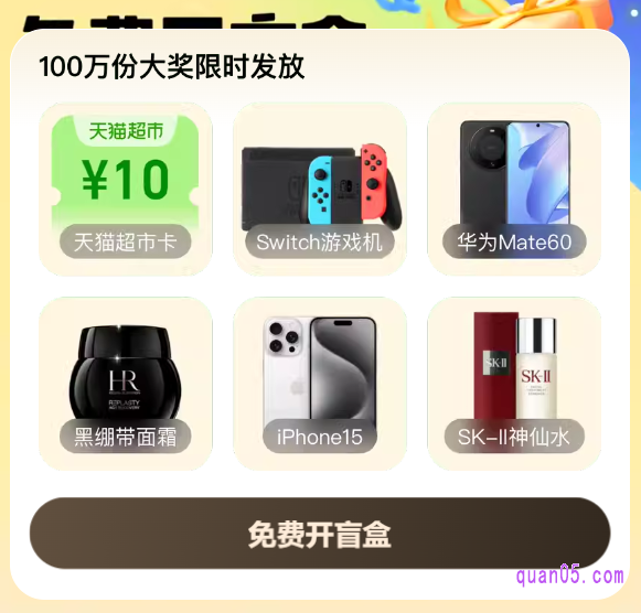 进入活动页面后，可免费开盲盒，有机会获得10元天猫超市卡、iphone15、Switch游戏机、华为Mate60、黑绷带面霜、SK-II神仙水