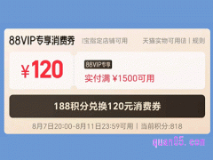 2024年淘宝8月8日有消费券吗