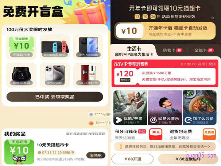 抽中奖品后，点击“去领取奖品”，就能直达天猫88会员开通页面了。即可使用88元，开通一年的88vip，享受vip专属优惠了