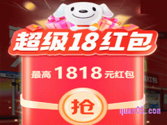 京东超级18红包怎么领