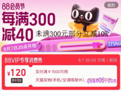 2024年天猫88会员节满1500减120元消费券在哪里领取