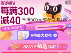 2024年天猫88会员节满减多少