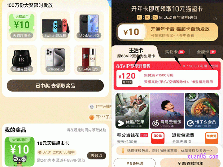 然后，点击开盲盒，获得奖品后。再点击“去领取奖品”，就能进入到88vip开通页面了，选择生活卡支付88元即可开通会员，并且可领取奖品