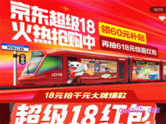 京东超级18要18日买吗