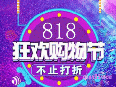 2024天猫818购物狂欢节是哪一天开始的呢