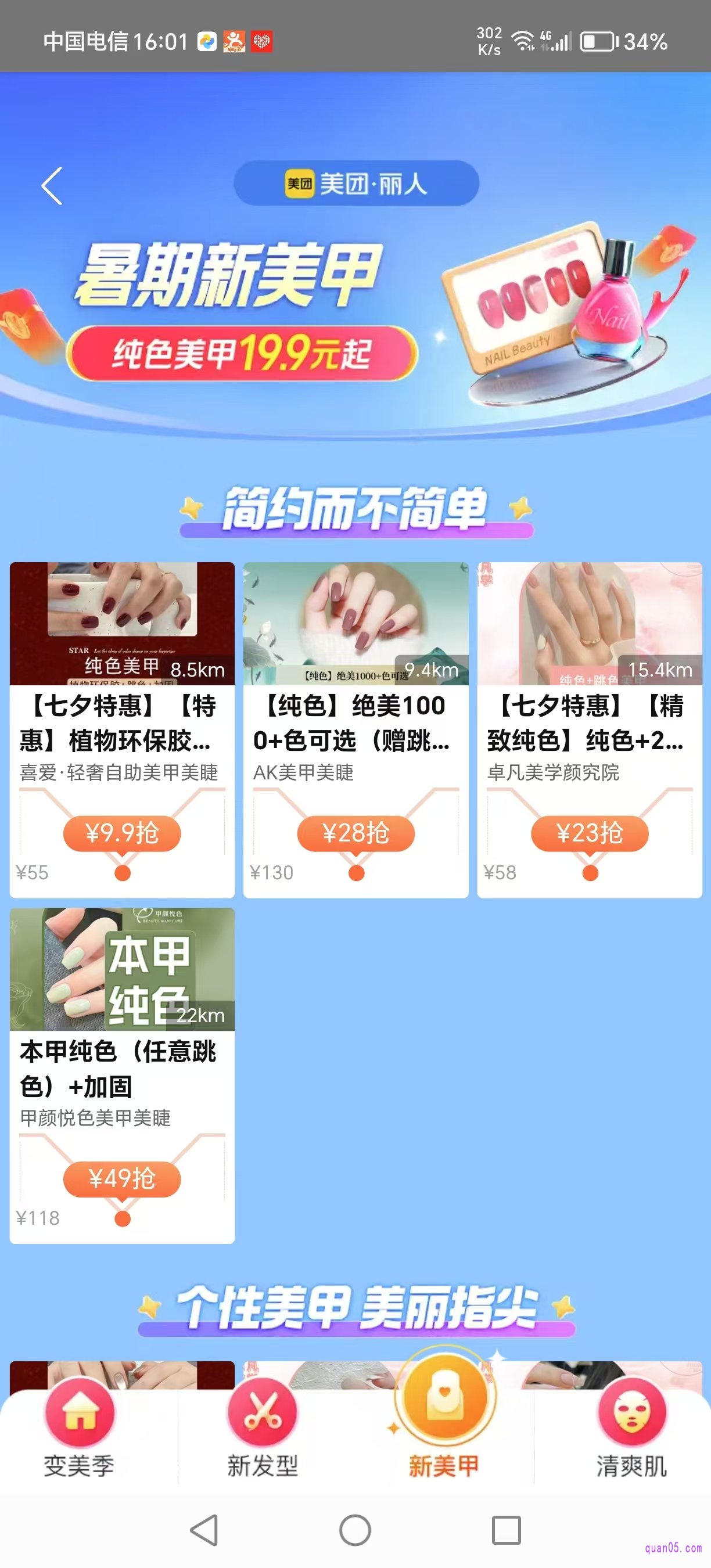 美团美甲的促销活动页面