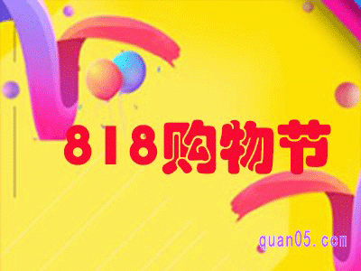 2024年淘宝有818大促吗，怎么进入