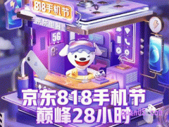 2024年京东818什么时候开始