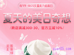 2024年淘宝8月美力追新日活动于8月19日晚8点开启