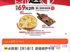 美团大牌超品 必胜客买1送1超值披萨牛排到手69元